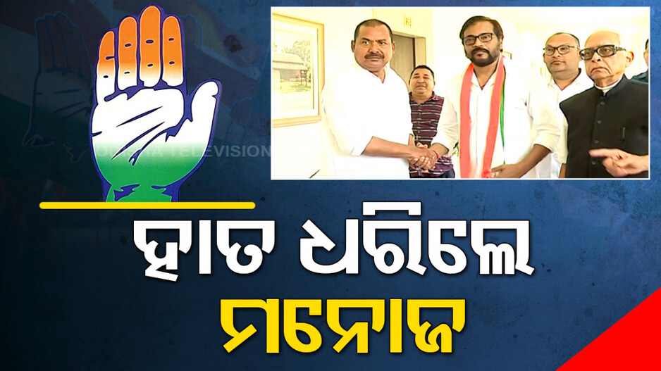 କଂଗ୍ରେସରେ ମିଶିଲେ ଅଭିନେତା ମନୋଜ ମିଶ୍ର