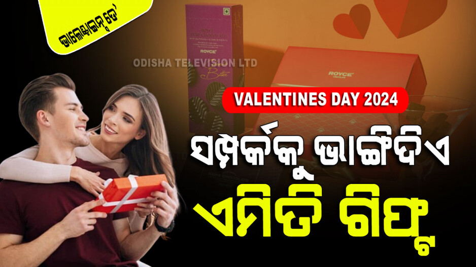 Valentines Day 2024: ଆପଣଙ୍କ ସାଥୀଙ୍କୁ କେବେ ବି ଦିଅନ୍ତୁ ନାହିଁ ଏହି ୬ଟି ଉପହାର; ସଂପର୍କରେ ଆସିବ ଫାଟ