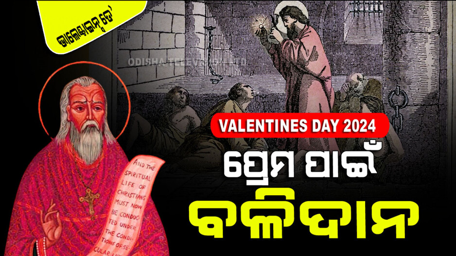Valentines Day 2024: ପ୍ରେମ ପାଇଁ ଲଢି ଫାଶିରେ ଲଟକି ଯାଇଥିଲେ ଏହି ସନ୍ଥ; ପ୍ରେମକୁ କରିଦେଲେ ଚିର ସବୁଜ