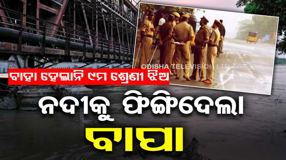 ନୃଶଂସ ବାପା ! ବାହାହେବାକୁ ରାଜି ହେଲାନି ଝିଅ, ରାଗରେ ତଣ୍ଟିଚିପି ନଦୀକୁ ଫିଙ୍ଗିଦେଲା