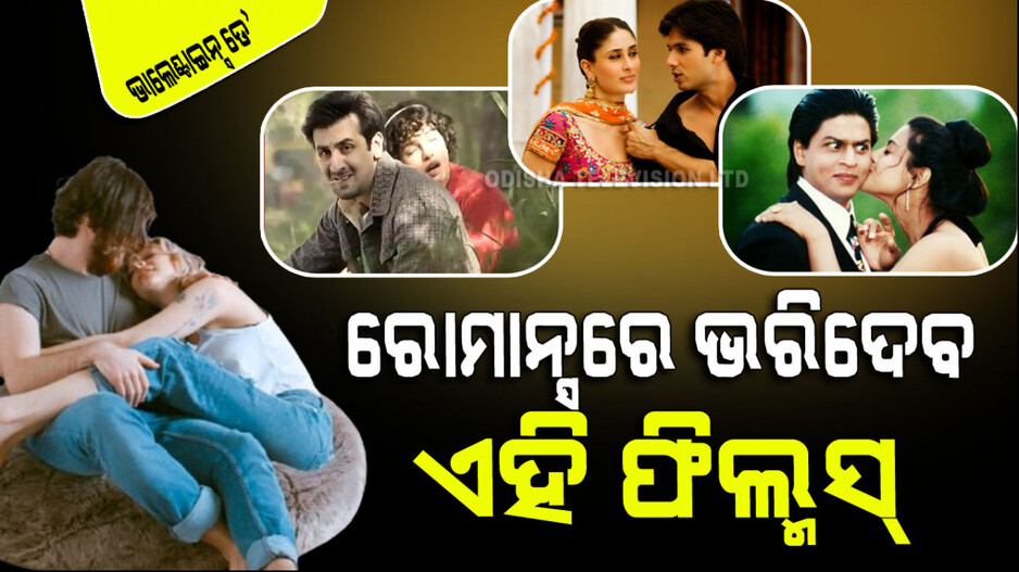 Valentines Day 2024: ଆପଣ ଯଦି ସଚ୍ଚା ଯୋଡ଼ି, ଭାଲେଣ୍ଟାଇନ୍ସ ଡେ’ରେ ପାର୍ଟନର ସହ ଦେଖନ୍ତୁ ଏହି ୫ ଫିଲ୍ମ