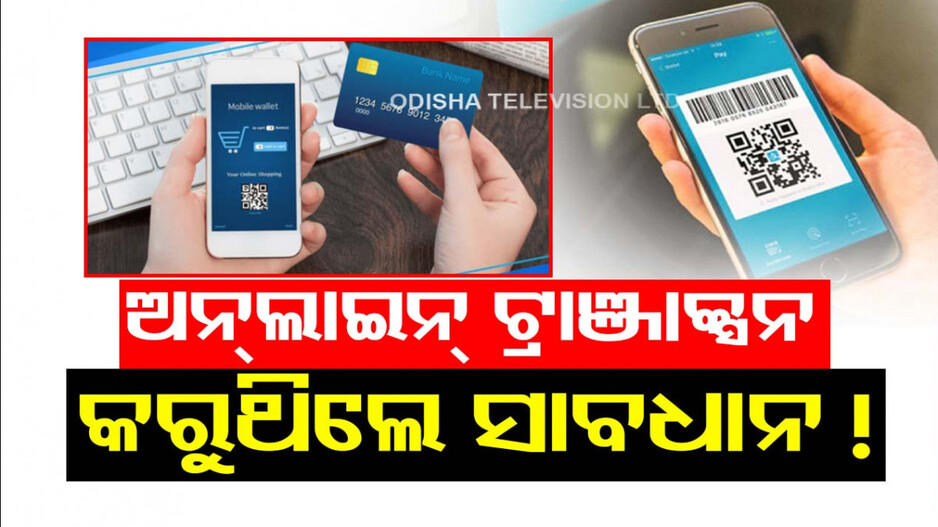 ସାଲାରୀ ଆକାଉଣ୍ଟରୁ କରୁଛନ୍ତି କି ଡେଲି ଟ୍ରାଞ୍ଜାକ୍ସନ ? ବର୍ତ୍ତମାନ କରନ୍ତୁ ବନ୍ଦ, ପଡ଼ିପାରନ୍ତି ବିପଦରେ...
