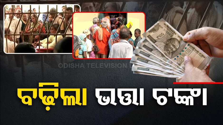 ଖୁସି ଖବର; ବଢ଼ିଲା ମଧୁବାବୁ ପେନସନ୍‌ ଟଙ୍କା, ଏହି ମାସରୁ ମିଳିବ ୧୦୦୦