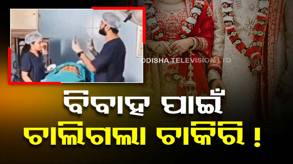 ମହଙ୍ଗା ପଡ଼ିଲା ଫଟୋ ସୁଟ୍‌; ବାହାଘର ପାଇଁ ଚାଲିଗଲା ଡାକ୍ତରଙ୍କ ଚାକିରି ! 