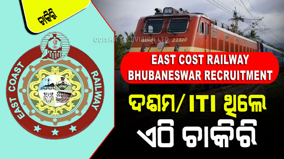 Railway Bhubaneswar Recruitment: ଓଡ଼ିଶାରେ ଚାକିରି; ଇଷ୍ଟକୋଷ୍ଟ ରେଳବାଇ ବାହାର କରିଛି ବିଜ୍ଞପ୍ତି, ଚୟନ ହେଲେ ଦରମା ୬୩ ହଜାର