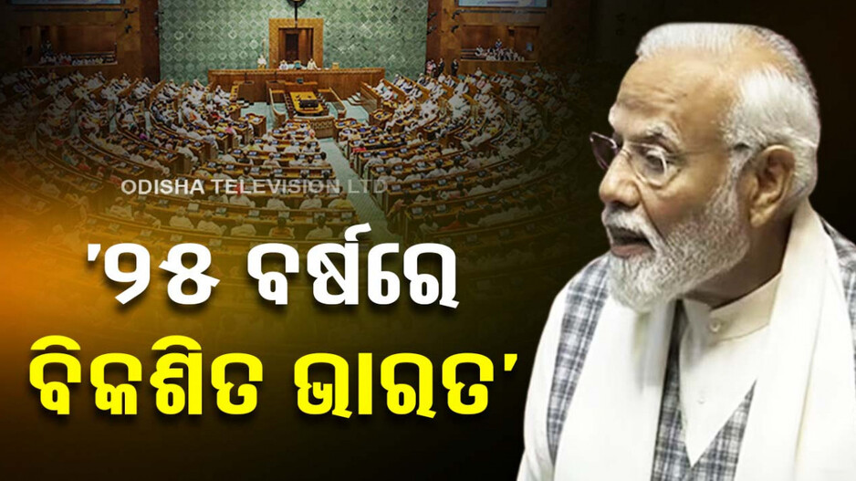 ଲୋକସଭାରେ ମୋଦି ସରକାରଙ୍କ ସଫଳତାର କଥା; ଗୋଟି ଗୋଟି ବଖାଣିଲେ ପ୍ରଧାନମନ୍ତ୍ରୀ