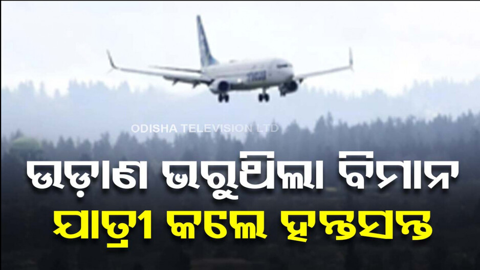 ଉଡ଼ାଣ ଆରମ୍ଭ କରୁଥିଲା ବିମାନ; ଯାତ୍ରୀ ଖୋଲିଦେଲେ ଜରୁରୀକାଳୀନ ଦ୍ୱାର