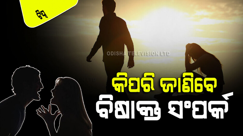Relationship Tips: ସାଂଘାତିକ ହୋଇଥାଏ ବିଷାକ୍ତ ସଂପର୍କ; କିପରି ଜାଣିବେ ଆପଣଙ୍କ ସାଥୀ ପାଖରେ ଏହି ଗୁଣ ଅଛି କି ନାହିଁ…