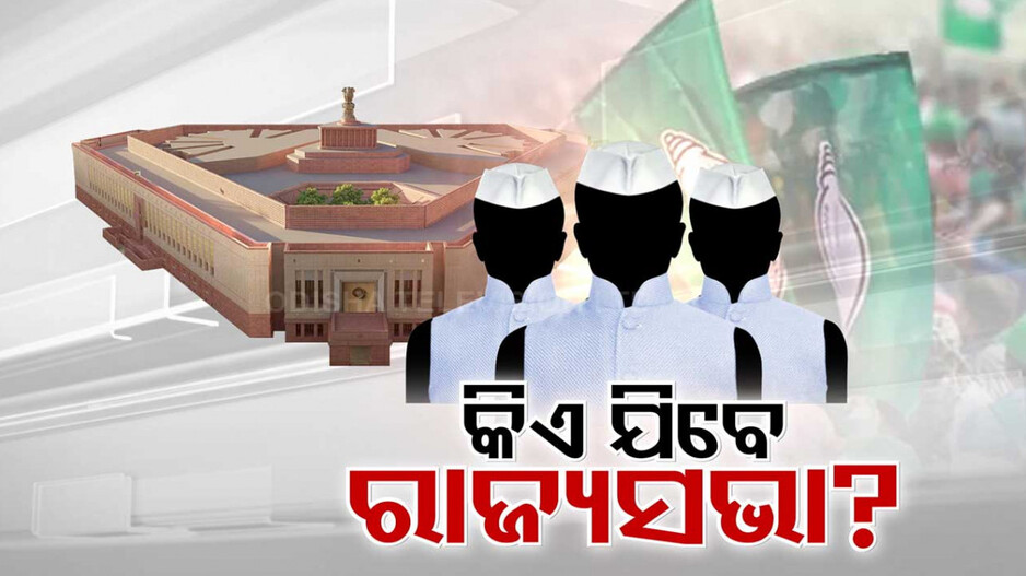 ୩ ରାଜ୍ୟସଭା ସିଟ୍ ପାଇଁ କାହାକୁ ବାଛିବ ବିଜେଡି ?