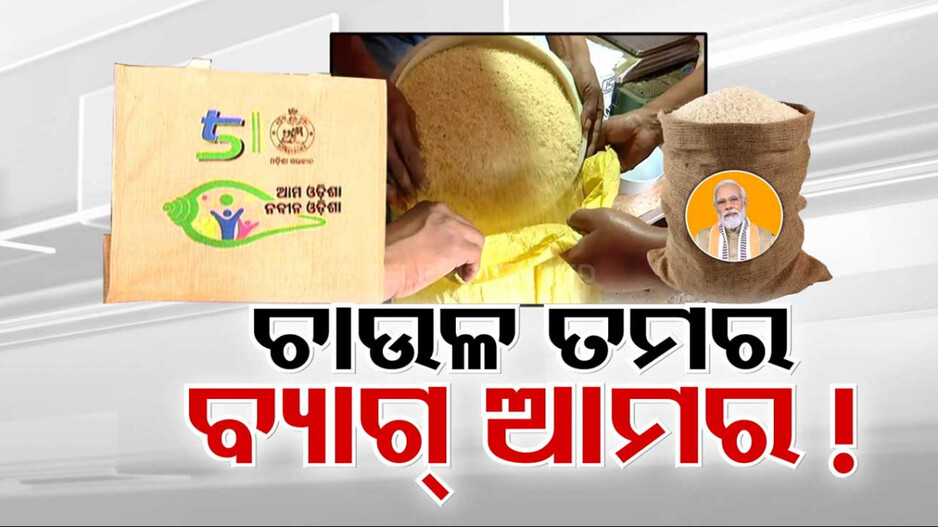 ନବୀନ ବ୍ରାଣ୍ଡର ବ୍ୟାଗ୍ ବଣ୍ଟାକୁ ନେଇ ତେଜିଲାଣି ବିରୋଧ