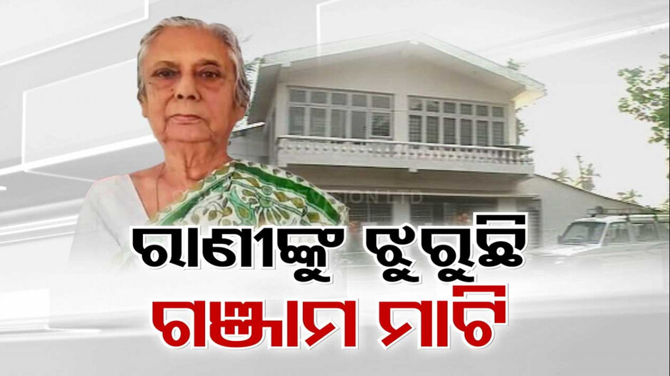 ପରଲୋକରେ ଖଲ୍ଲିକୋଟ ରାଣୀ...ଝୁରୁଛି ଗଞ୍ଜାମ, ରାଜ୍ୟ ରାଜନୀତିରେ ଛାଇଯାଇଛି ଶୂନ୍ୟତା