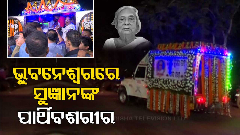 ଭୁବନେଶ୍ୱରରେ ରାଣୀ ସୁଜ୍ଞାନଙ୍କ ପାର୍ଥିବଶରୀର; ଆସନ୍ତାକାଲି ଖଲ୍ଲିକୋଟରେ କରାଯିବ ଶେଷକୃତ୍ୟ