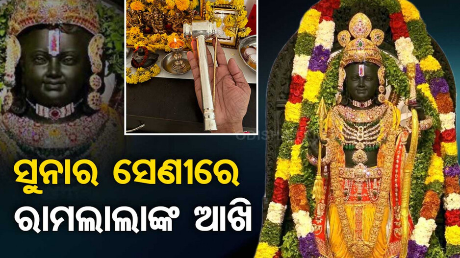 ସୁନାର ସେଣୀ,ରୁପାର ହାତୁଡ଼ିରେ ତିଆରି ହୋଇଥିଲେ ଶ୍ରୀରାମ; ଫଟୋ ସେୟାର କଲେ ଅରୁଣ ଯୋଗୀରାଜ