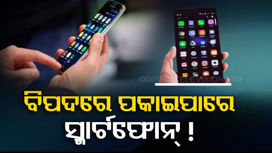 ବିପଦରେ ପକାଇପାରେ ସ୍ମାର୍ଟଫୋନ୍ ଓ ଟାବଲେଟ୍ ! ଜାଣନ୍ତୁ କେମିତି ରହିବେ ସୁରକ୍ଷିତ...