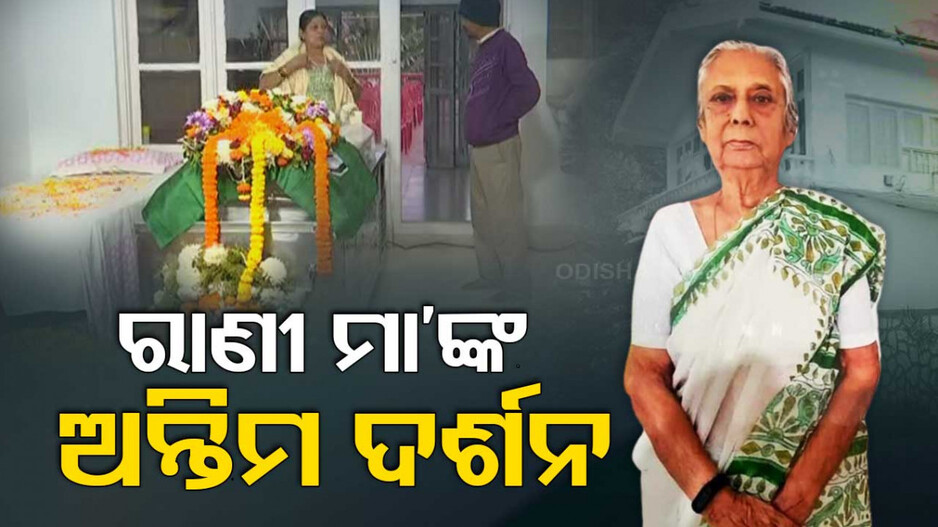 ଶେଷଯାତ୍ରାରେ ସୁଜ୍ଞାନ କୁମାରୀ ଦେଓ; ଦିନ ୧୨ ପର୍ଯ୍ୟନ୍ତ ଶେଷ ଦର୍ଶନ