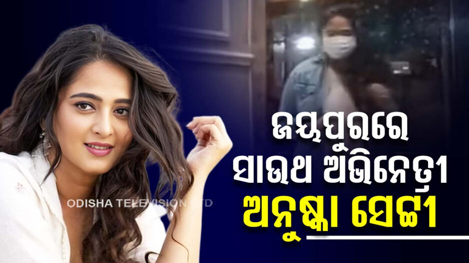 ଜୟପୁରରେ ବାହୁବଳୀ ହିରୋଇନ୍‌ ଅନୁଷ୍କା ସେଟ୍ଟୀ; ଦେଓମାଳୀରେ ଚାଲିଛି ଫିଲ୍ମ ସୁଟିଂ