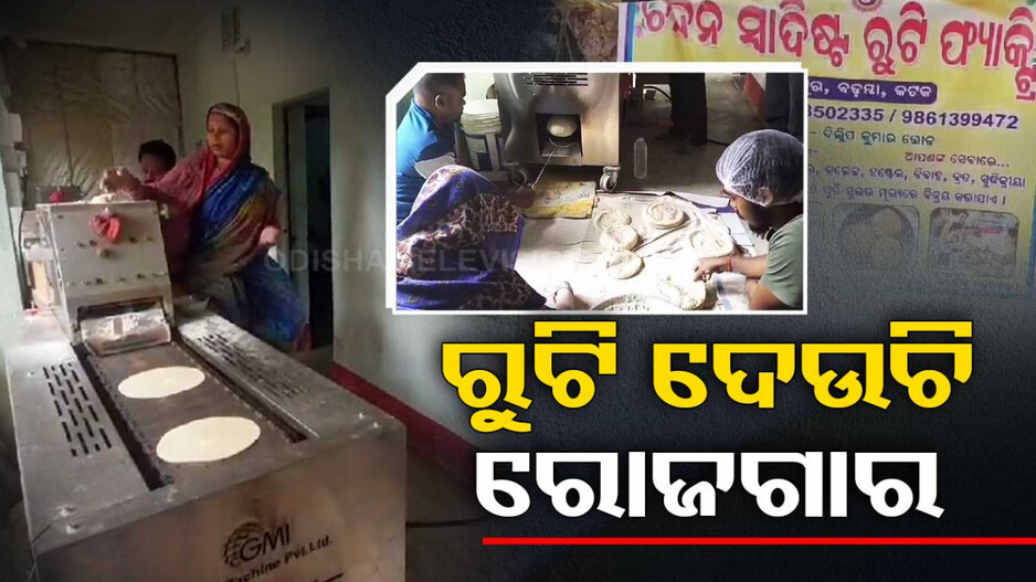 ଗାଁରେ ବସିଛି ରୁଟି ଫ୍ୟାକ୍ଟ୍ରି
