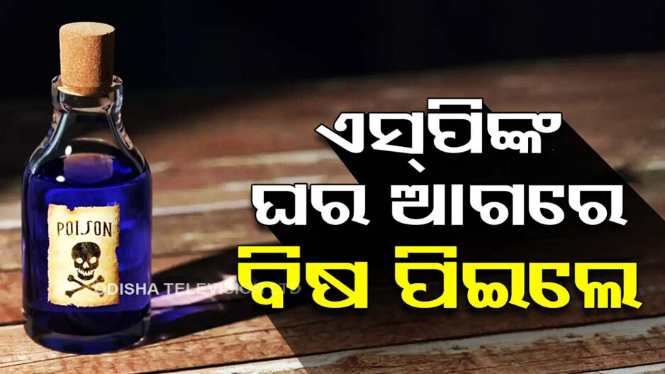 ସ୍ତ୍ରୀ ନିର୍ଯାତନା ସହିପାରିଲେନି; SPଙ୍କ ଘର ଆଗରେ ବିଷ ପିଇ ଜୀବନ ହାରିଲେ..