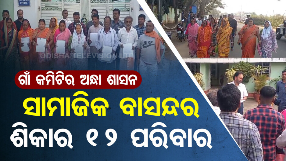 ଗାଁ କମିଟିର ଅନ୍ଧା ଶାସନ