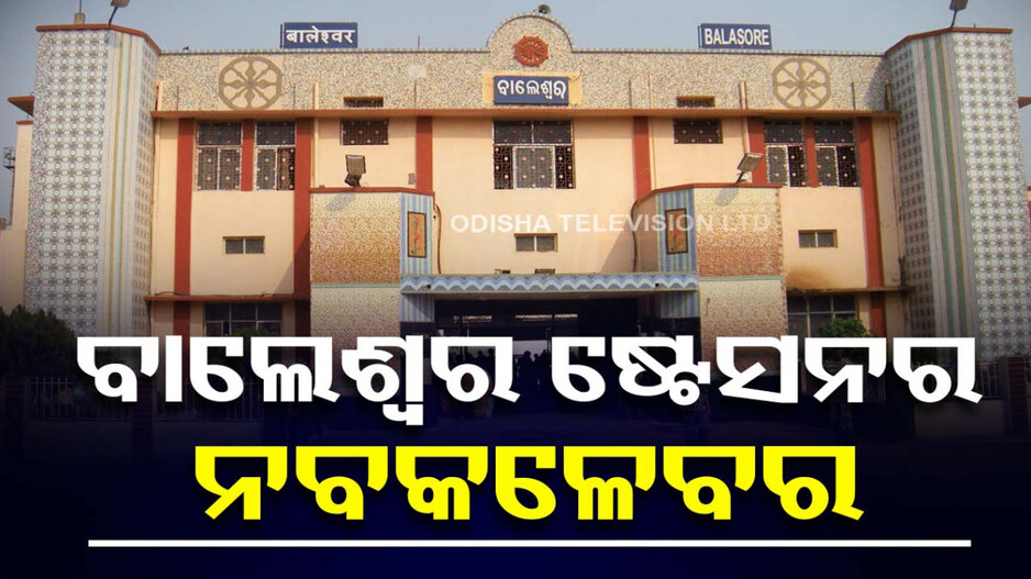 ନୂଆ ରୂପରେ ପାଇବ ବାଲେଶ୍ୱର ଷ୍ଟେସନ; ଦେଖିବାକୁ ମିଳିବ ଓଡିଶାର କଳା ସଂସ୍କୃତିର ଝଲକ