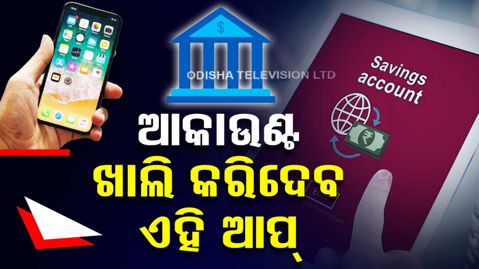 ସାବଧାନ !! ଆକାଉଣ୍ଟ ଖାଲି କରିଦେବ ଏହି ୬ଟି ଆପ୍...ତୁରନ୍ତ କରନ୍ତୁ ଡିଲିଟ୍