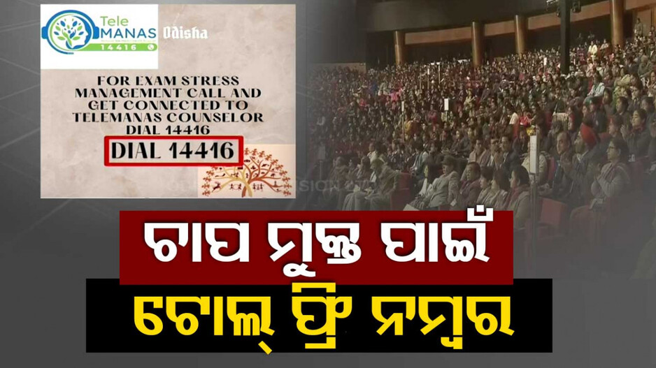 ପରୀକ୍ଷା ବେଳେ ଚାପରେ ରହୁଛନ୍ତି କି ? ଜାରି ହେଲା ଟୋଲ ଫ୍ରି ନମ୍ବର ୧୪୪୧୬
