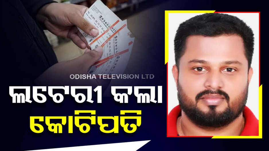 ପୁଅ-ଝିଅଙ୍କ ଜନ୍ମଦିନ କଲା ବାପାଙ୍କୁ କୋଟିପତି; ଲାଗିଲା ଲଟେରୀ, ଜିତିଲେ ୩୩ କୋଟି