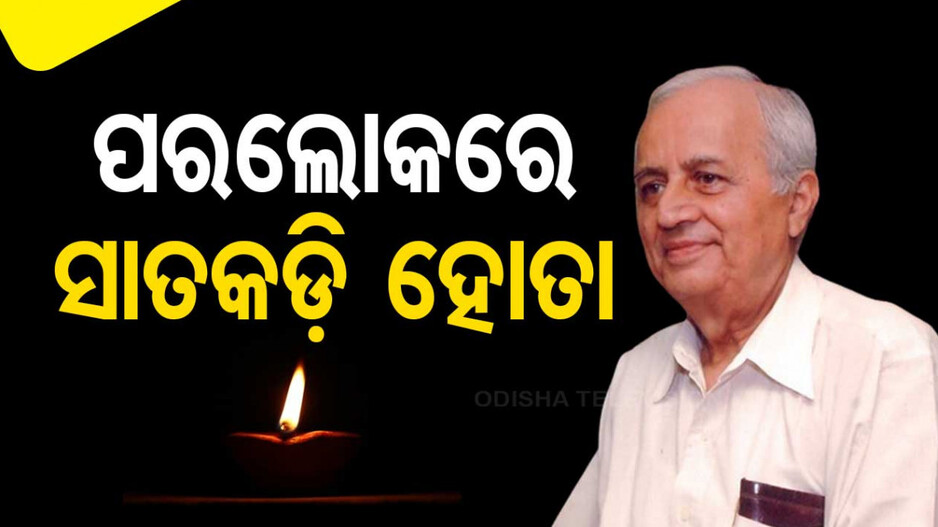ଚାଲିଗଲେ ସାତକଡ଼ି ହୋତା...୯୫ ବର୍ଷରେ ପରଲୋକ