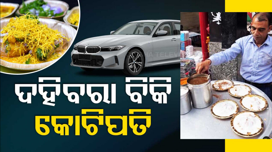 Video; BMWରେ ଆସି ବିକୁଛନ୍ତି ଦହିବରା, ରୋଜଗାର ହେଉଛି କୋଟି କୋଟି ଟଙ୍କା
