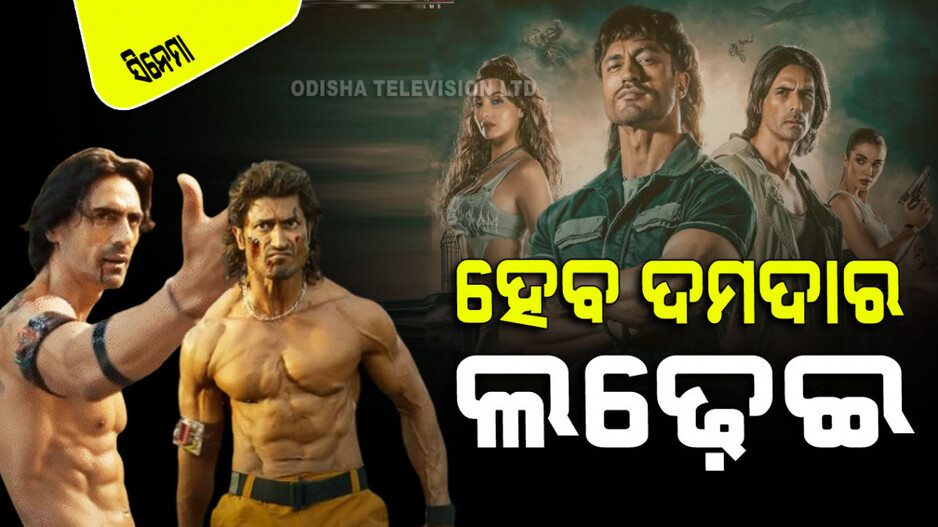 ଏକାଠି ହେବେ ଅର୍ଜୁନ-ବିଦ୍ୟୁତ; 'କ୍ରାକ୍‌’ରେ କରିବେ ଦମଦାର ଆକ୍ସନ