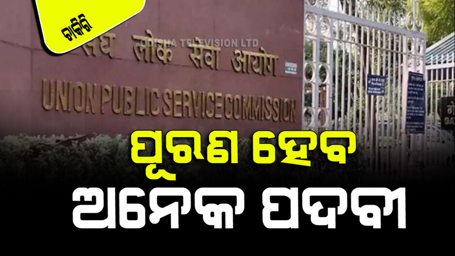 UPSC Recruitment: UPSC ବାହାର କଲା ନୂଆ ବିଜ୍ଞପ୍ତି; ପୂରଣ ହେବ ଅନେକ ପଦବୀ