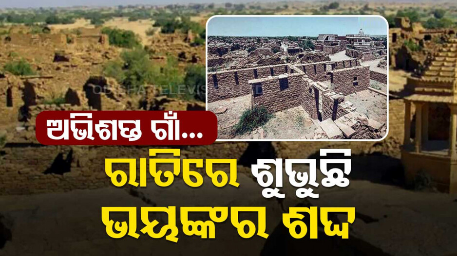 ଭୂତ ଗାଁ; ଅନେକ ବର୍ଷ ନାହିଁନ୍ତି ଲୋକ...ରାତିରେ ଶୁଭୁଛି ଅଜବ ଶବ୍ଦ...