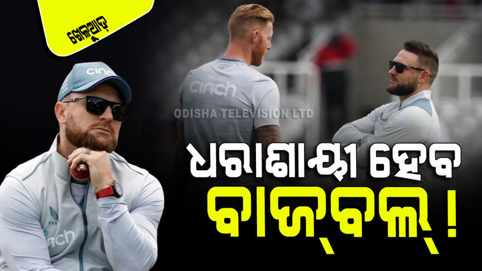 Sports: ଭାରତରେ ଧରାଶାୟୀ ହେବ କି ଇଂଲଣ୍ଡର ‘ବାଜ୍‌ବଲ୍‌’ ରଣନୀତି