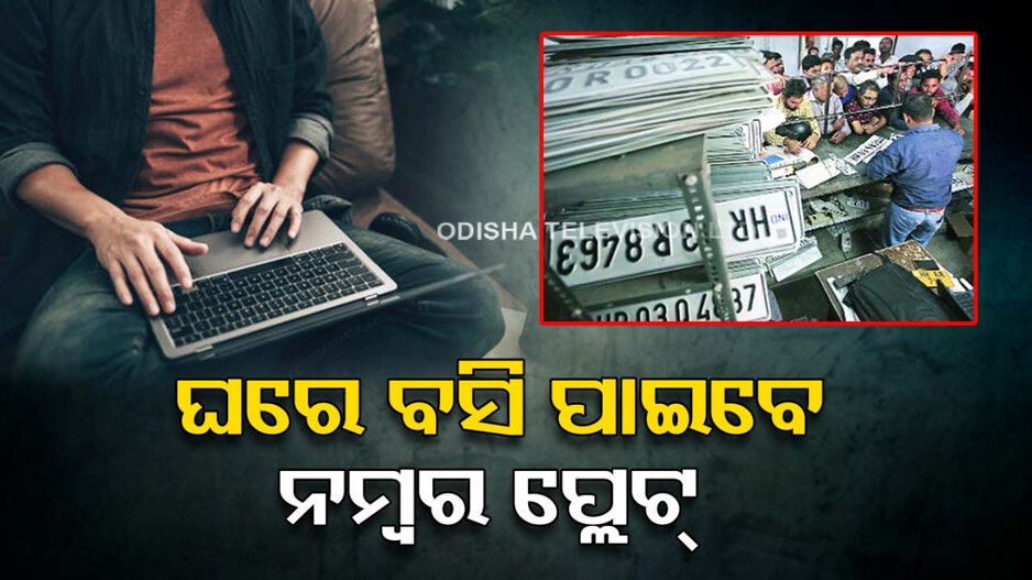 ହାଇସିକ୍ୟୁରିଟି ନମ୍ବର ପ୍ଲେଟ୍‌ ପାଇଁ No Tension ! ଘରେ ବସି କରନ୍ତୁ ଆବେଦନ