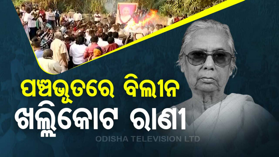 ପଞ୍ଚଭୂତରେ ଲୀନ ହେଲେ ରାଣୀ ଭି. ସୁଜ୍ଞାନ କୁମାରୀ ଦେଓ