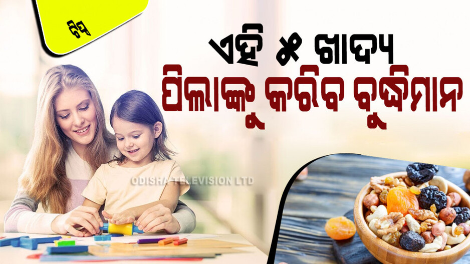 Parenting Tips: ପ୍ରତିଦିନ ପିଲାଙ୍କୁ ଦିଅନ୍ତୁ ଏହି ପାଞ୍ଚଟି ଜିନିଷ; ଚାଣକ୍ୟ ପରି କାମକରିବ ମୁଣ୍ଡ