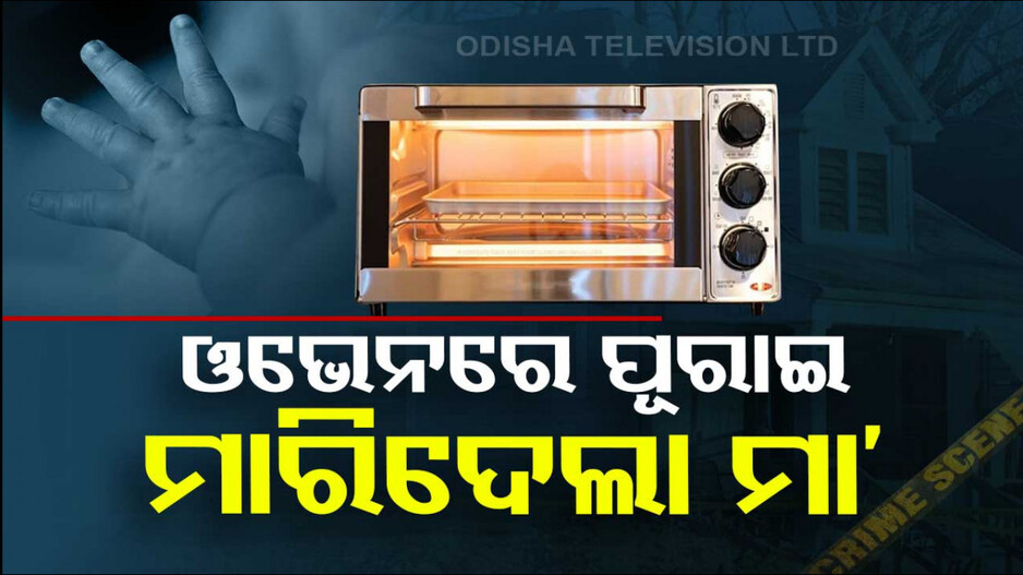 ଝୁଲଣା ଭାବି ଓଭେନରେ ରଖି ଶୋଇପଡିଲା ମା’...ଚାଲିଗଲା କଅଁଳା ଶିଶୁର ଜୀବନ