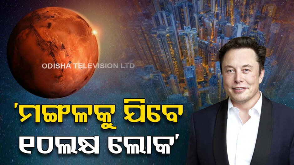 ମଙ୍ଗଳରେ ହେବ ମେଗାସିଟି... ୧୦ଲକ୍ଷ ଲୋକ ହେବେ ସ୍ଥାନାନ୍ତର !