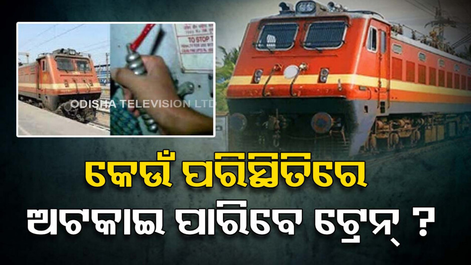 କେଉଁ ପରିସ୍ଥିତିରେ ଟାଣି ପାରିବେ ଟ୍ରେନ୍‌ ଚେନ୍‌...କଣ ରହିଛି ନିୟମ...