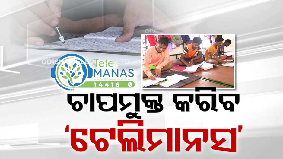 ଚାପ କମାଇବାକୁ ଗଣଶିକ୍ଷା ବିଭାଗର ‘ଟେଲି ମାନସ’ ବ୍ୟବସ୍ଥା