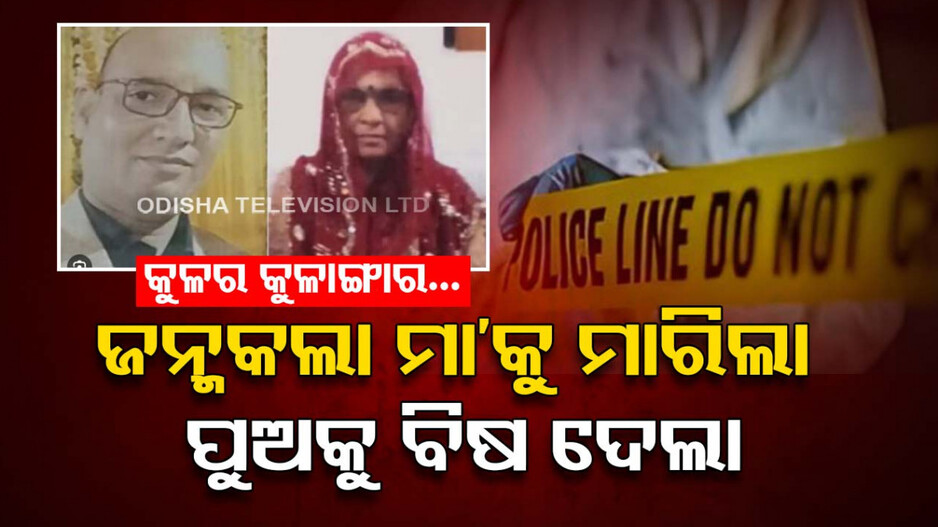 ଅବସାଦ ନେଇଗଲା ଜୀବନ... ପରିବାରର ୨ଜଣଙ୍କୁ ମାରି, ନିଜେ କଲା ଆତ୍ମହତ୍ୟା ! 