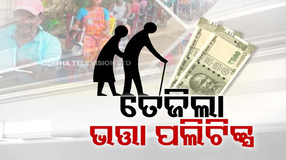 କାମ ଦେବ ତ ଭତ୍ତା ଥୋପ ? ରାଜ୍ୟ ସରକାରଙ୍କ ନିଷ୍ପତ୍ତିରେ ହିତାଧିକାରୀ ନାଖୁସ୍