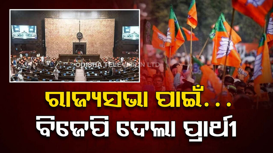 ରାଜ୍ୟସଭା ନିର୍ବାଚନ; ୭ ରାଜ୍ୟ ପାଇଁ ୧୪ ପ୍ରାର୍ଥୀ ଦେଲା ବିଜେପି