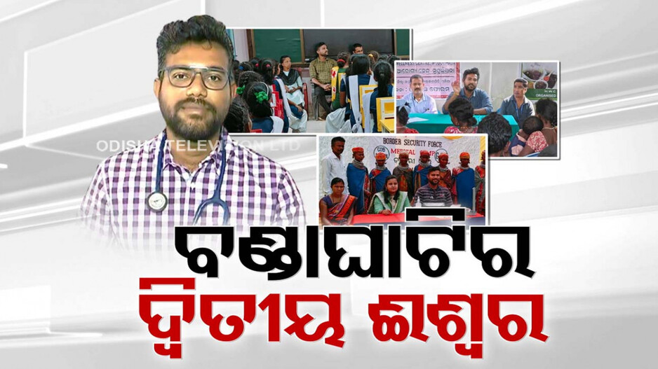 ଦ୍ୱିତୀୟ ଈଶ୍ୱର ଡାକ୍ତର. ଚମ୍ପେଶ୍ୱର; ବଣ୍ଡାଘାଟିର ବଦଳାଇ ଦେଲେ ସ୍ୱାସ୍ଥ୍ୟ ସେବା ଚିତ୍ର