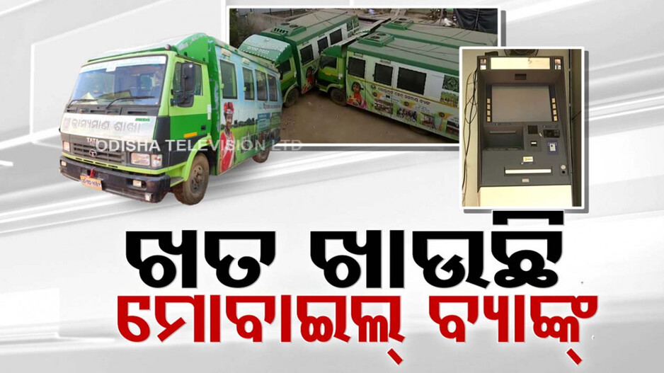 ଖତ ଖାଉଛି ମୋବାଇଲ୍ ବ୍ୟାଙ୍କ