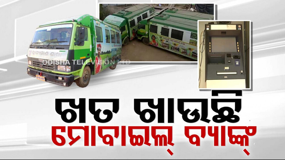 ଖତ ଖାଉଛି ମୋବାଇଲ୍ ବ୍ୟାଙ୍କ...କୋଟି କୋଟି ଖର୍ଚ୍ଚ ସତ୍ତ୍ବେ ଲାଗୁନି କାମରେ...