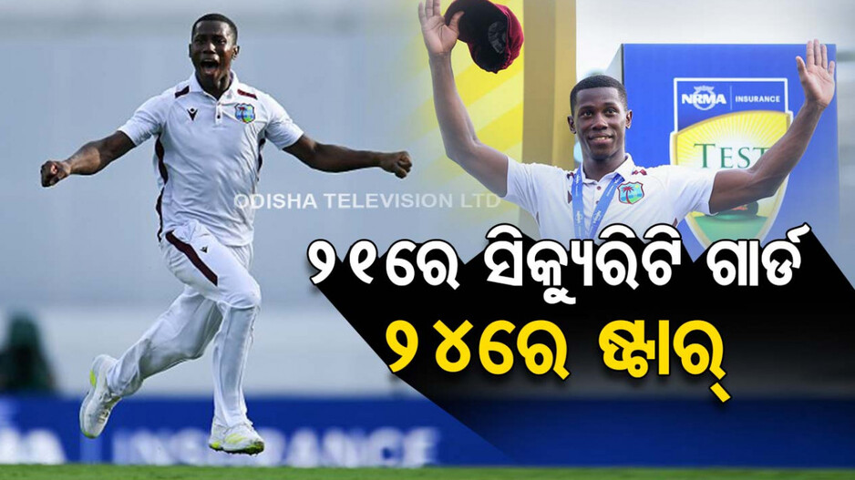 ଦିନେ ଥିଲେ ସିକ୍ୟୁରିଟି ଗାର୍ଡ; ଏବେ ଖେଳିବେ IPL, ଜାଣନ୍ତୁ ୩ ବର୍ଷରେ କିପରି ବଦଳିଲା ଜୋସେଫ୍‌ଙ୍କ ଜୀବନ