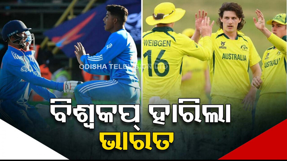 ଅଧୁରା ରହିଲା ବିଶ୍ୱକପ୍‌ ବିଜୟ ସ୍ୱପ୍ନ...ଭାରତକୁ ୭୯ ରନ୍‌ରେ ହରାଇଲା ଅଷ୍ଟ୍ରେଲିଆ