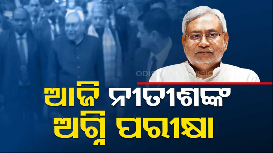 ବିହାର ବିଧାନସଭାରେ ଆଜି ନୀତୀଶଙ୍କ ଫ୍ଲୋର ଟେଷ୍ଟ; ଗୃହରେ ବହୁମତ କରିବେ ସାବ୍ୟସ୍ତ