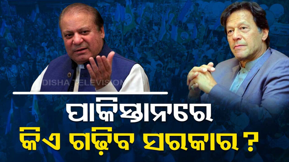 ରାଜନୈତିକ ସଂକଟ ମୁହାଁ ପାକିସ୍ତାନ, ଫଳାଫଳ ନେଇ ସସପେନ୍ସ ଜାରି